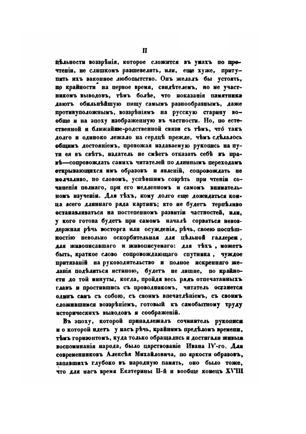 Русское государство в половине XVII века. Рукопись времен царя Алексея Михайловича | П. А. Безсонов