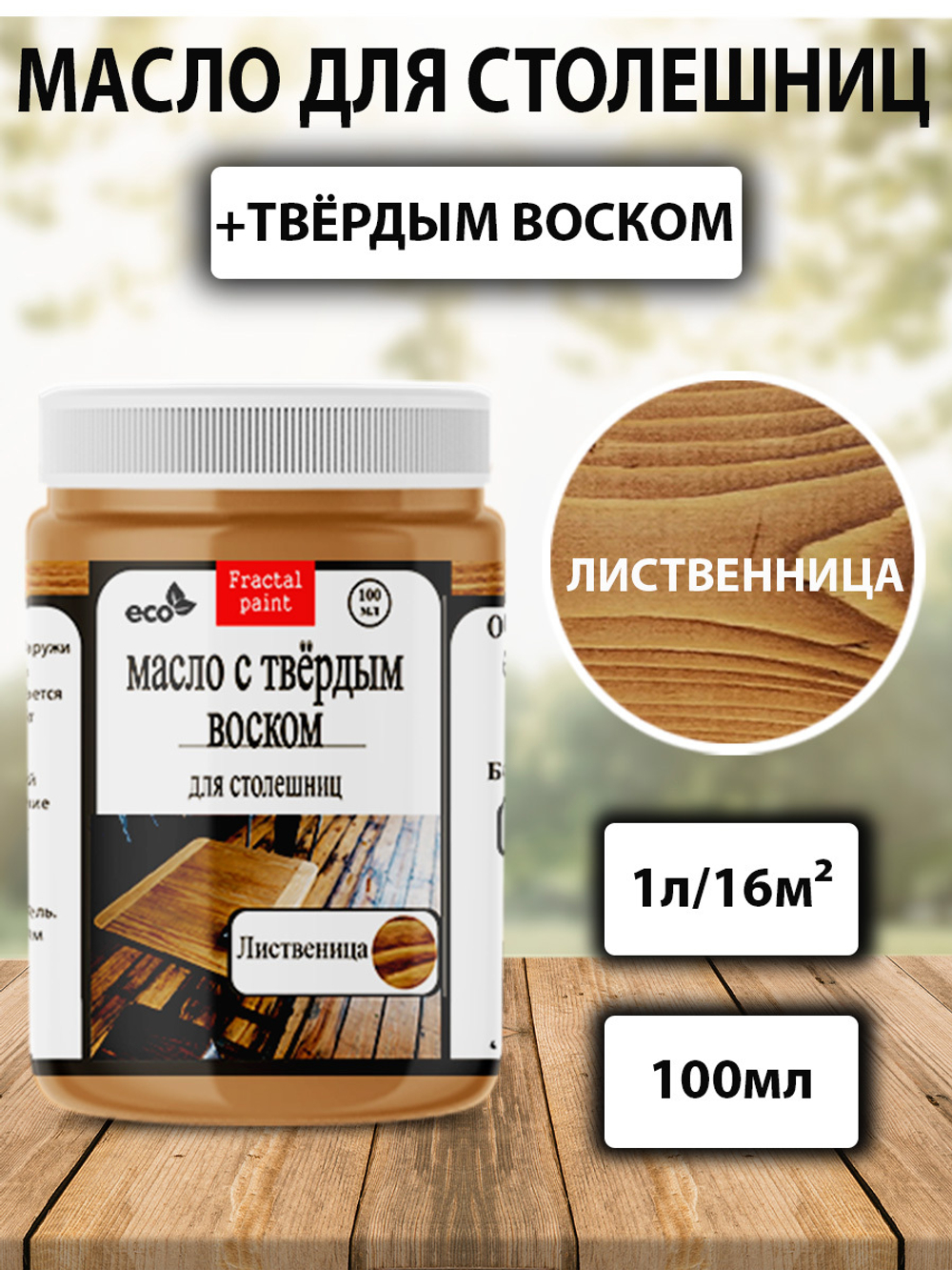 Масло с твёрдым воском для столешниц «Лиственница»