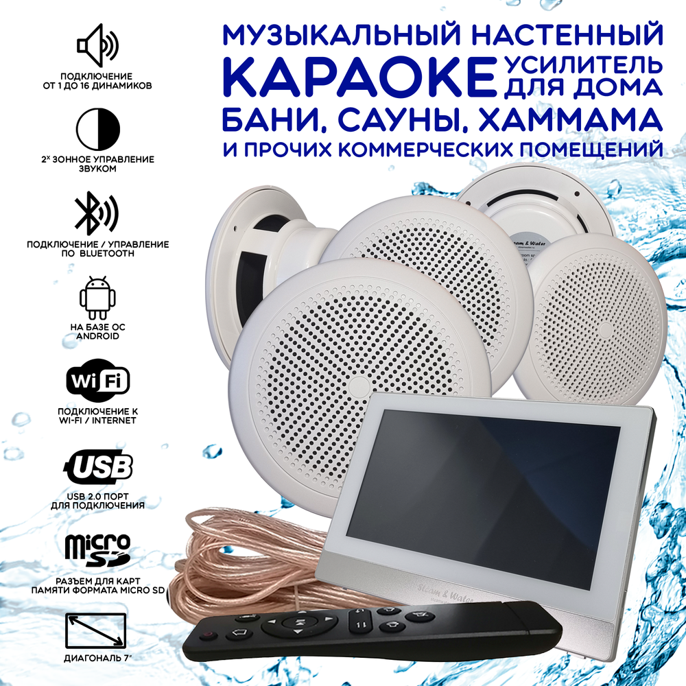 Комплект домашней акустической системы с караоке-усилителем Steam & Water  SOUND 5 Standart – купить за 74 000 ₽ | Steam & Water