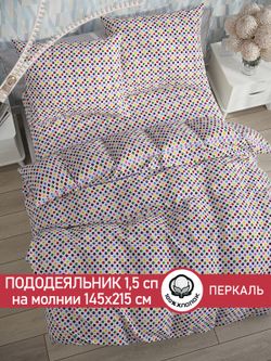 Пододеяльник перкаль Сказка "Конфетти" 1,5-спальный на молнии 145x215 см