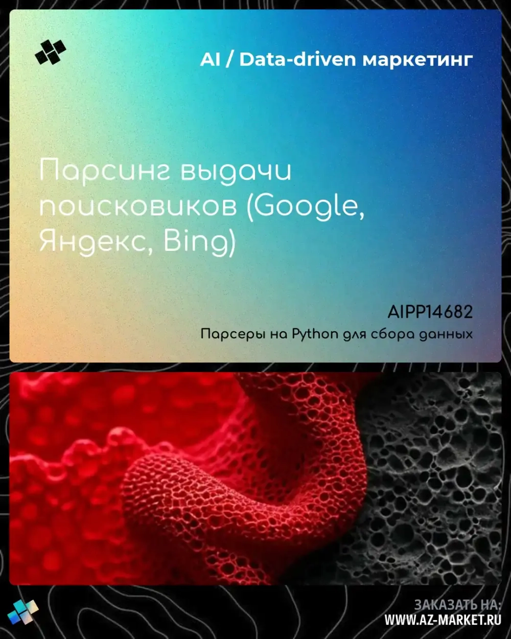 Парсинг выдачи поисковиков (Google, Яндекс, Bing)