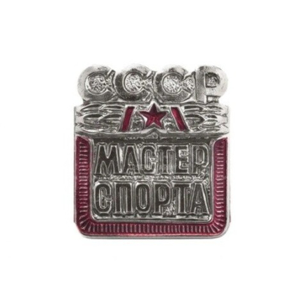 Значок металлический Мастер спорта СССР