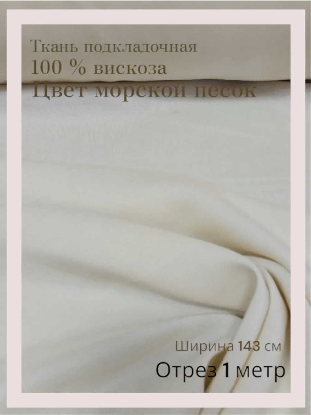 Ткань подкладочная 100 % вискоза