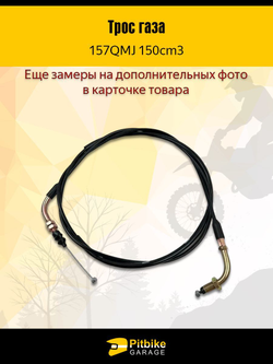 Трос газа для скутера 157QMJ 150см3
