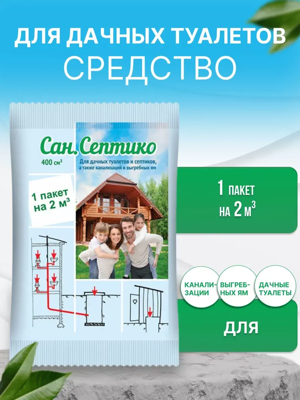 Препарат для дачных туалетов СанСептико 400 куб.см.