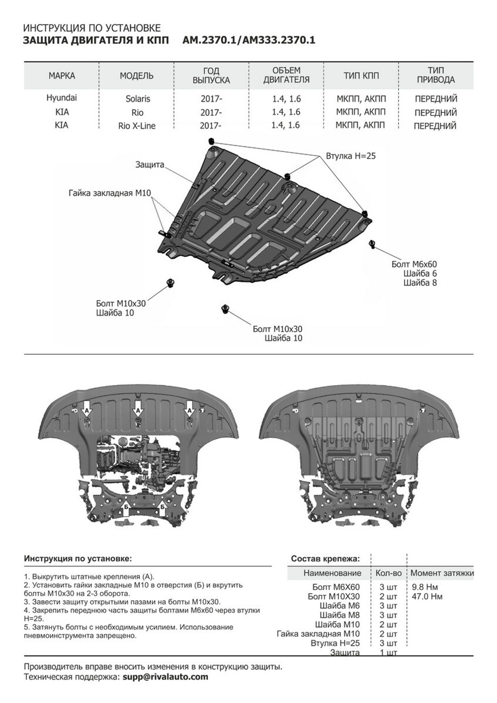 Защита картера и КПП AutoMax для Hyundai Solaris II (V - 1.4; 1.6) 2017-2020 2020-н.в./Kia Rio IV седан (V - 1.4; 1.6) 2017-2020 2020-н.в./Kia Rio X хэтчбек (V - 1.4; 1.6) 2020-н.в./Kia Rio X-Line хэтчбек (V - 1.4; 1.6) 2017-2021, сталь 1.4 мм, с крепежом, штампованная, AM.2370.1