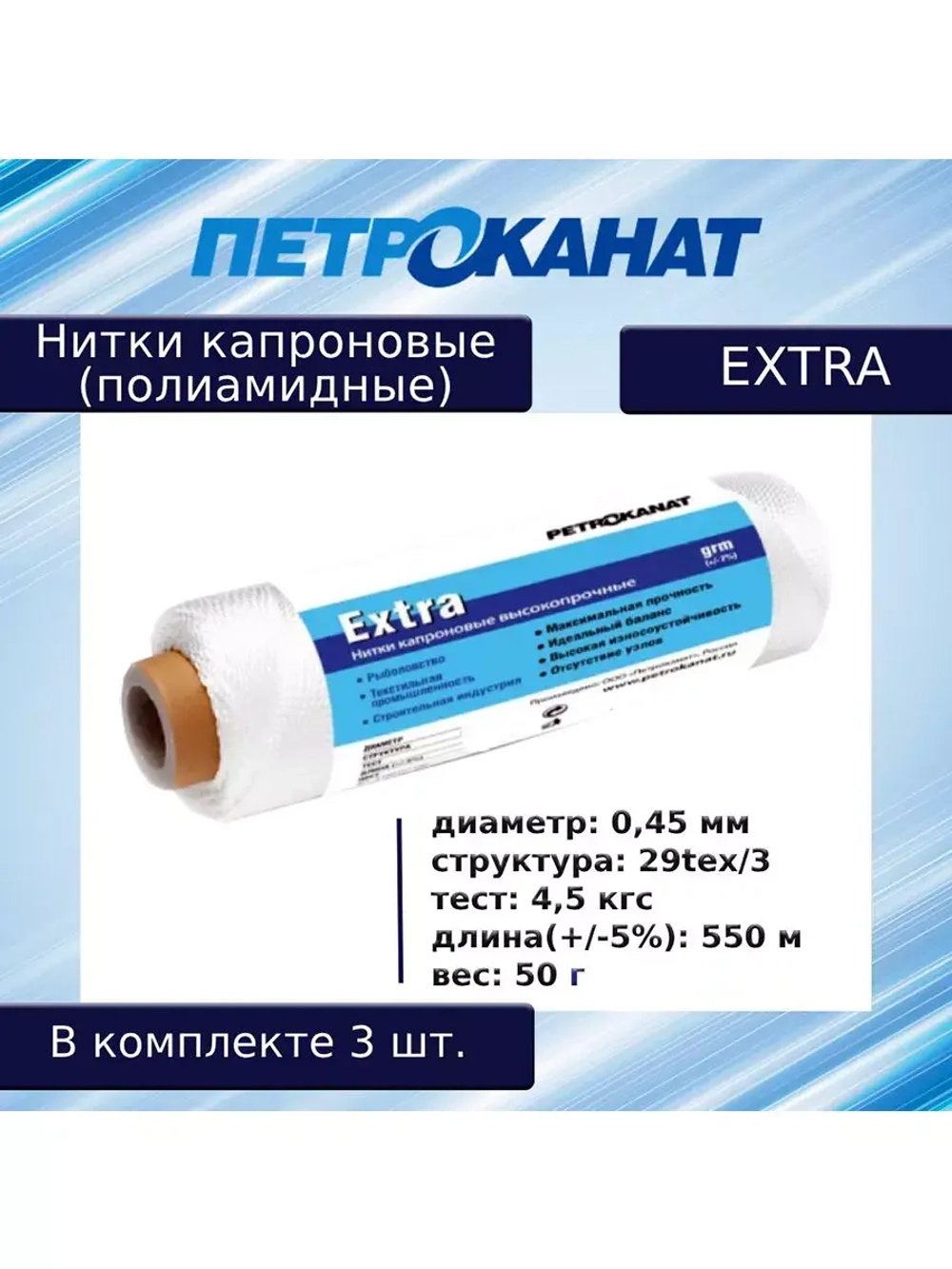 Нитки капроновые (полиамидные) Петроканат Extra, 100 г. 29tex*3 (0,45 мм), 980 м, белые