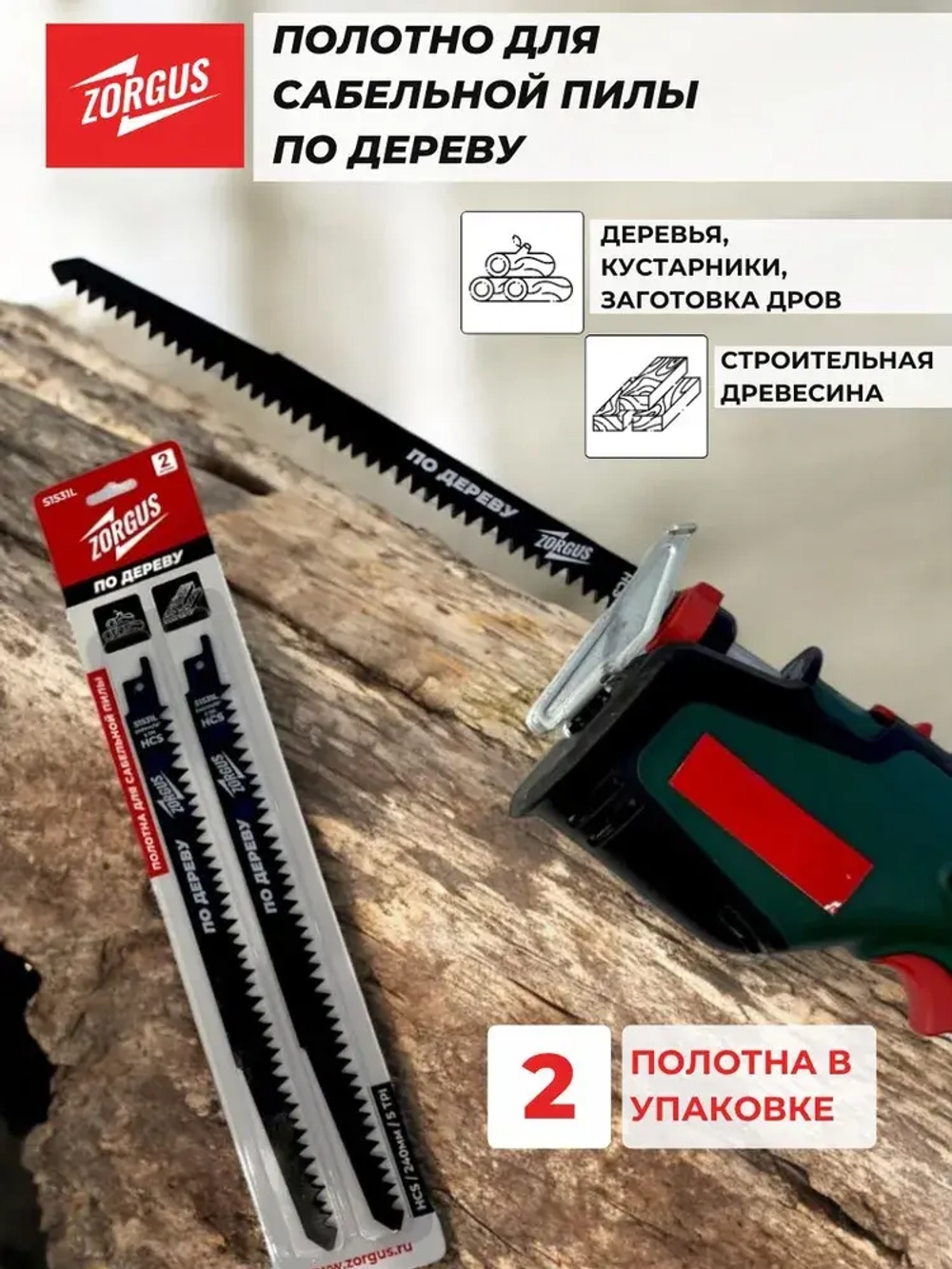 Полотно для сабельной пилы по дереву