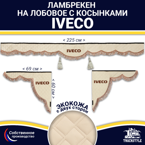 Ламбрекен с косынками двусторонние Iveco (экокожа, бежевый, коричневые кисточки)