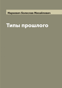 Типы прошлого | Маркевич Болеслав Михайлович