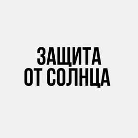 Защита от солнца