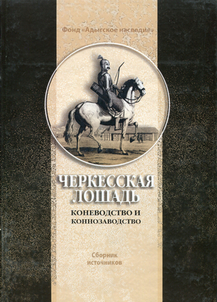 Черкесская лошадь. Коневодство и коннозаводство. Сборник источников
