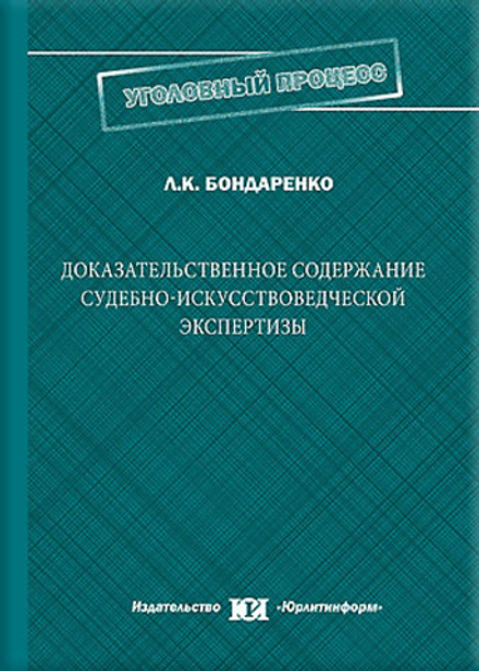 Бондаренко Л.К. Доказательственное содержание судебно-искусствоведческой экспертизы