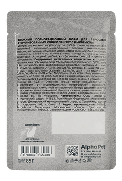 Консервы AlphaPet WOW Superpremium для стерилизованных кошек, паштет с цыпленком - 85 гр