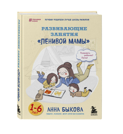 Развивающие занятия ленивой мамы