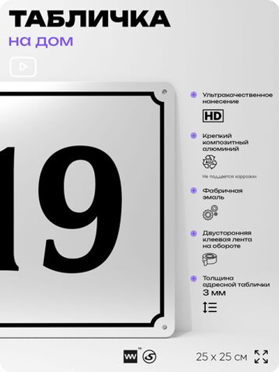 Адресная табличка с номером дома 19, на фасад и забор, белая, Айдентика Технолоджи
