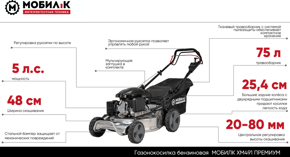 Газонокосилка бензиновая МОБИЛ К XM491 ПРЕМИУМ дв.Мобил К 1P70, 4 в 1, 48 см, самох(MBK0028138)