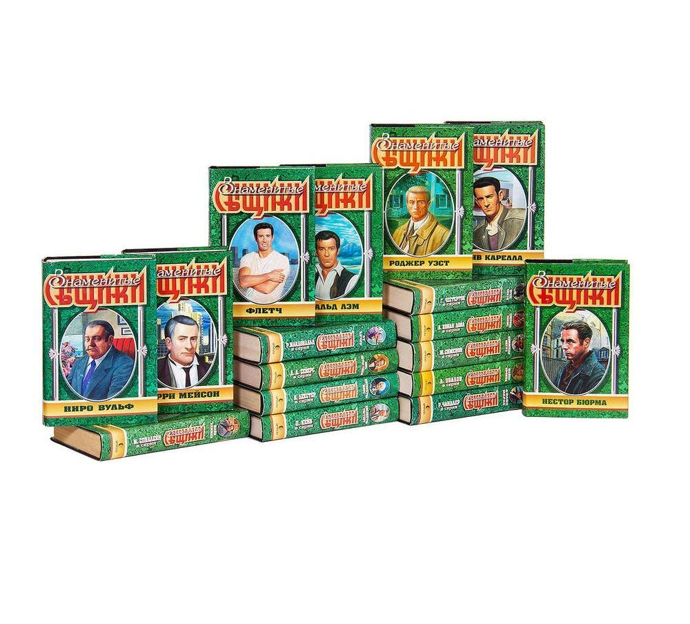 Знаменитые сыщики (комплект из 19-ти книг)