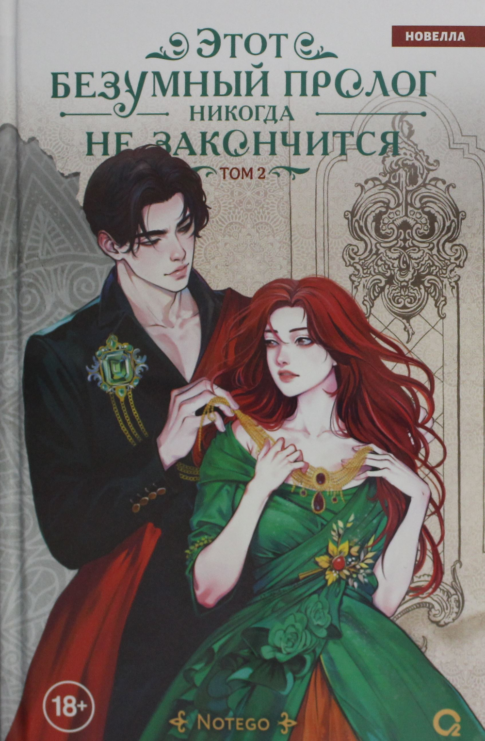 Этот безумный пролог никогда не закончится. Том 2