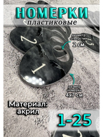 Номерки для гардероба акрил 4х7 см