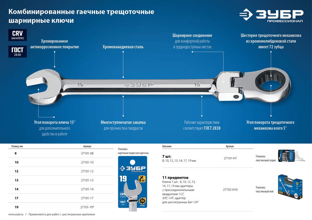 ЗУБР 19 мм, шарнирный трещоточный гаечный ключ, Профессионал (27101-19)