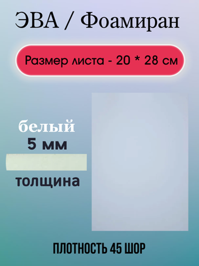 Лист ЭВА 5 мм белый