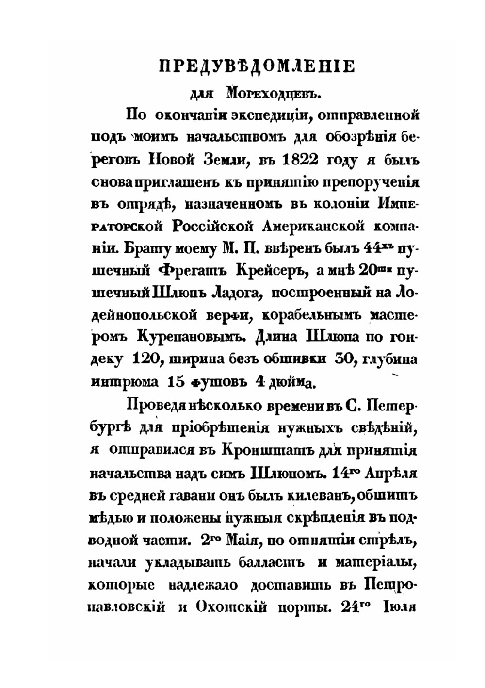 Плавание вокруг света на шлюпе Ладоге. в 1822, 1823 и 1824 годах | Андрей Лазарев