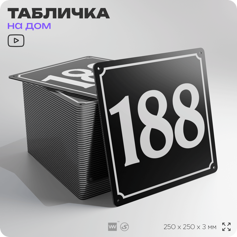 Адресная табличка с номером дома 188, на фасад и забор, черная, 25х25 см, Айдентика Технолоджи