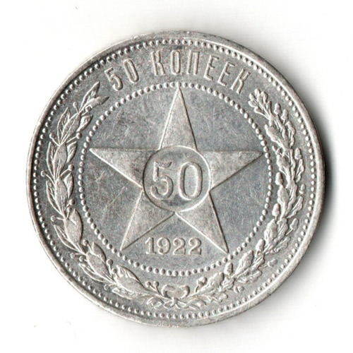50 копеек 1922 год (ПЛ) XF