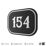 Номерок на дверь квартиры 154, для кабинета, офиса, шильдик 9 х 7 см, черный, Айдентика Технолоджи