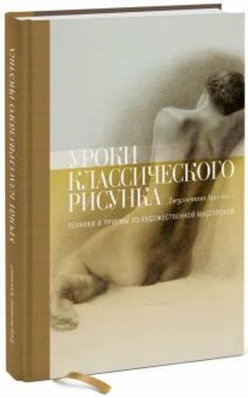 Уроки классического рисунка. Техники и приемы из художественной мастерской