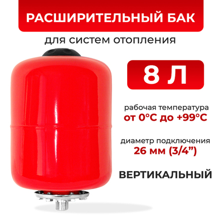 Расширительный бак 8 л для отопления / РБ-8 TEPLOX / подключение 3/4", горловина 63 мм