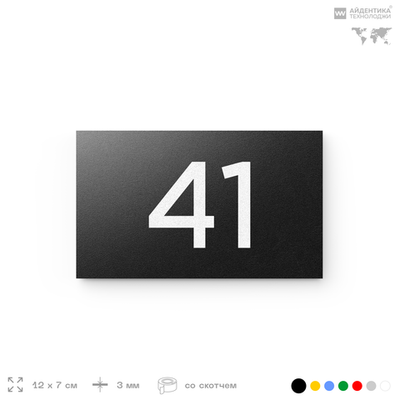 Табличка с номером 41 на дверь квартиры, для офиса, кабинета, аудитории, склада, черная 120х70 мм, Айдентика Технолоджи