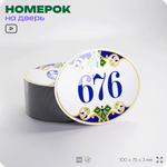 Номер на дверь квартиры 676, для кабинета, офиса, в средиземноморском стиле, шильдик 10 х 7,5 см, белый, Айдентика Технолоджи