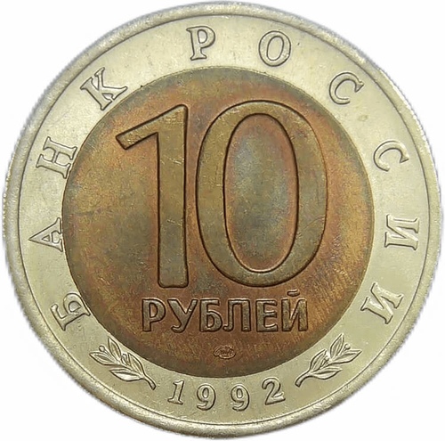 (XF-AU) 10 рублей ''Среднеазиатская кобра'' 1992 год