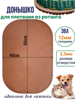 Донышко для плетения из ротанга лежанки для животных, ЭВА 40*60 см коричневый