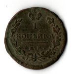 1 копейка 1821 год КМ АМ Николай I