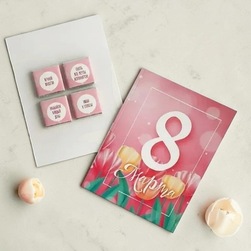 Шоко открытка- 8 марта. Всегда оставайся собой!