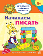 Академия солнечных зайчиков. 6-7 лет