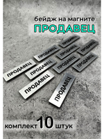 Бейдж на магните  10шт