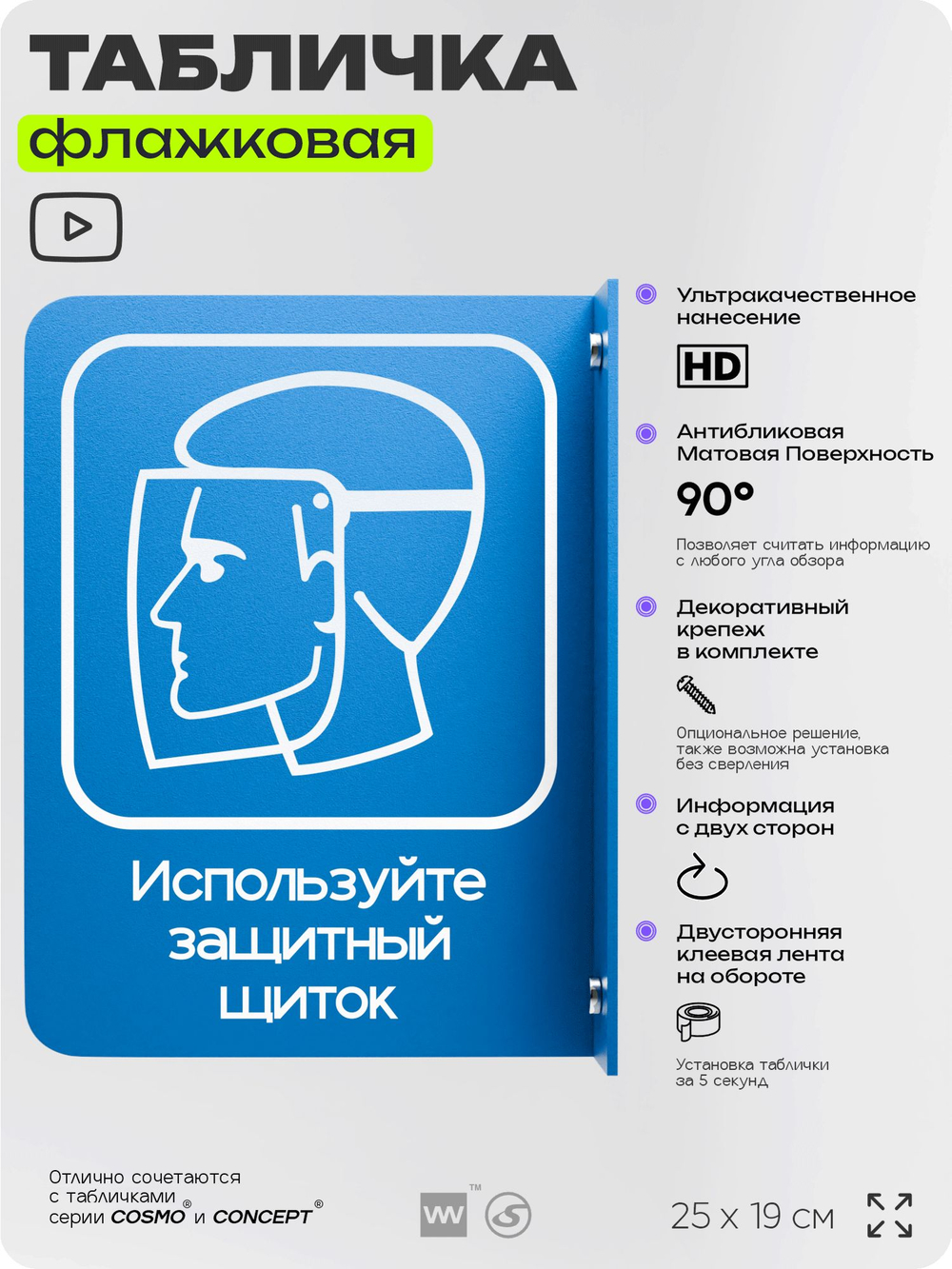 Табличка "Используйте защитный щиток" флажковая на стену, двусторонняя с крепежом, 19 х 25 см, для офиса, кафе, ресторана, серия COSMO, Айдентика Технолоджи