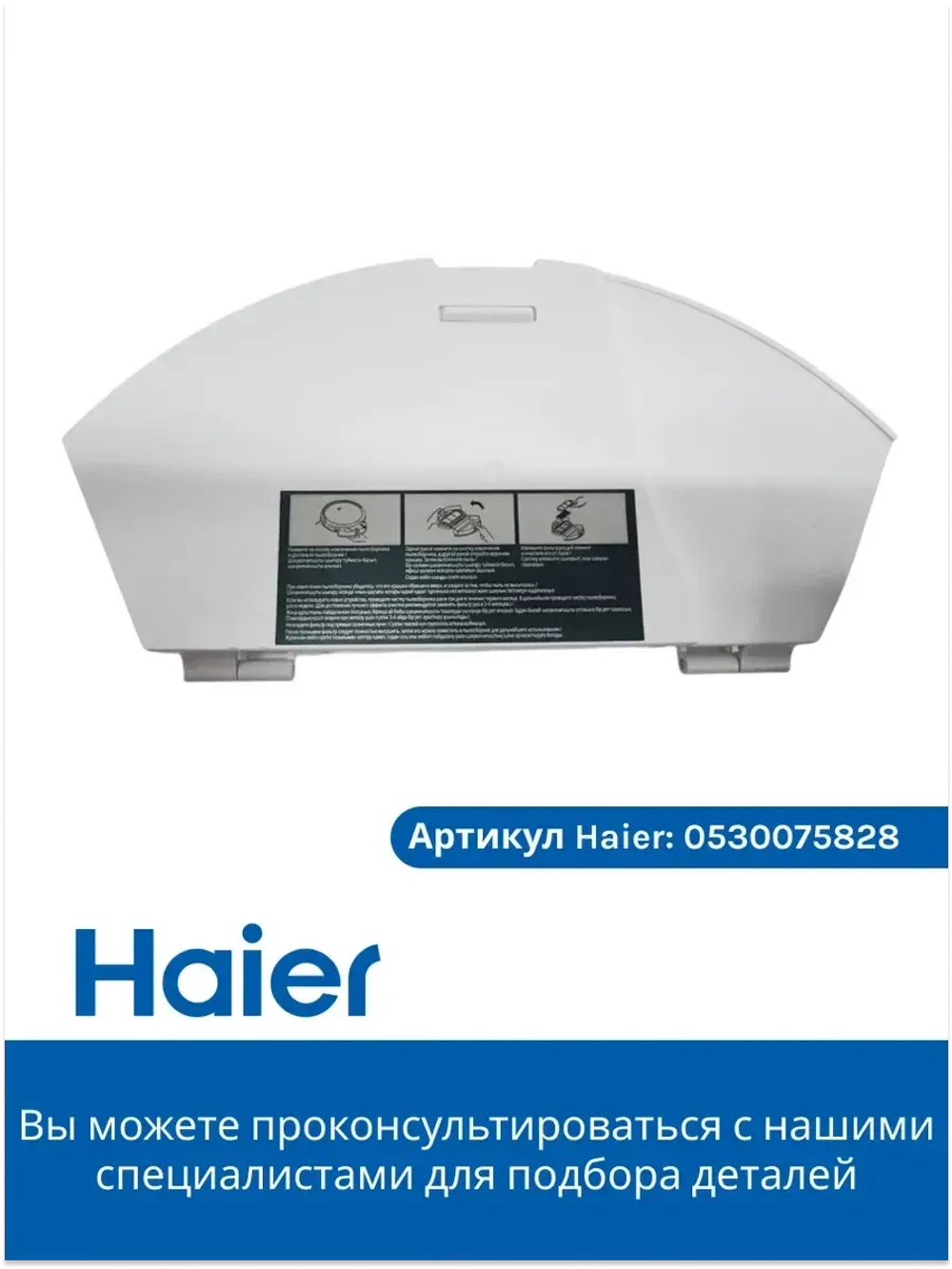 Пылесборник для робота - пылесоса 0530075828-01 (0530075828) Haier