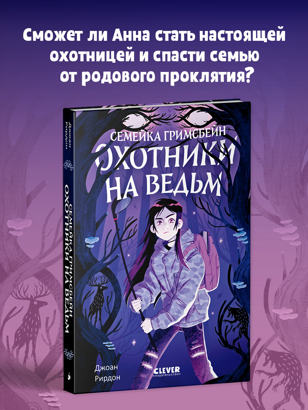 Семейка Гримсбейн. Охотники на ведьм