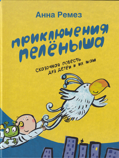 Приключения Пелёныша.