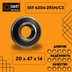 Подшипник SKF 6204-2RSH/C3, 1 шт.