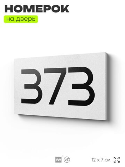 Номер на дверь 373, табличка на дверь для офиса, квартиры, кабинета, аудитории, склада, белая 120х70 мм, Айдентика Технолоджи