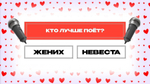 «Свадебный Квиз»
