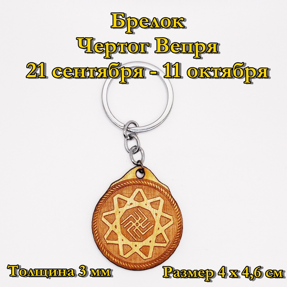 Брелок Чертог Вепря. 21 сентября - 11 октября