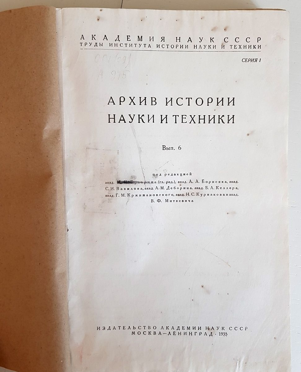 "Архив истории науки и техники.  Выпуск 6"  1935г. - антикварная книга