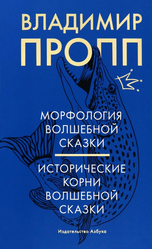 Морфология волшебной сказки. Исторические корни волшебной сказки